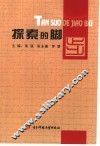 探索的脚步 封面
