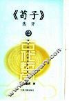 《荀子》选评 封面