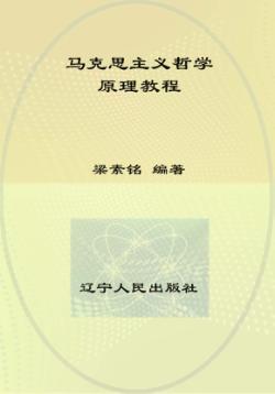 马克思主义哲学原理教程 封面