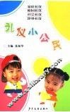 礼仪小公民 封面
