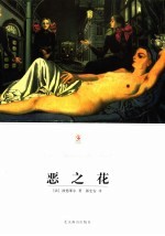 恶之花 封面