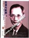 西潮与新潮  蒋梦麟回忆录  插图珍藏本 封面