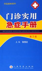 门诊实用急症手册 封面