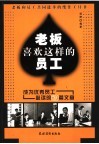 老板喜欢这样的员工  成为优秀员工必读的89篇文章 封面