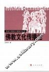 佛教文化传播论 封面