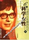 与诺贝尔奖擦肩而过的6位科学女性 封面