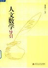 人文数学导引 封面