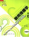 新闻传播学考研复习专题精编  2  传播学 封面
