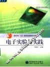 电子实验与实践 封面