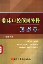 临床口腔颌面外科麻醉学 封面
