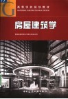 房屋建筑学 封面