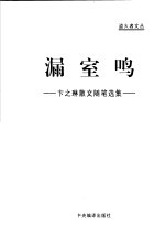 漏室鸣  卞之琳散文随笔选集 封面