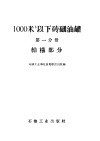 1000立方米以下砖砌油罐  第1分册  结构部分 封面