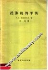 挖掘机的平衡 封面