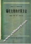 锚杆支架的计算方法 封面