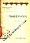 石油化学基本知识 封面
