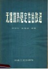 无烟煤热稳定性的改进 封面