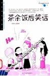 茶余饭后笑话  第2版 封面