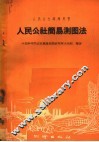 人民公社简易测图法 封面