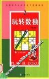 玩转数独 封面