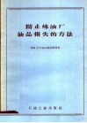 防止炼油厂油品损失的方法 封面
