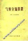 气体分馏装置 封面