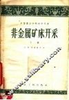非金属矿床开采  下 封面