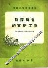 勘探坑道的支护工作 封面