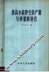 提高小高炉生铁产量与质量的途径 封面