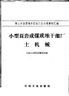 小型页岩或煤成堆干馏厂土机械 封面