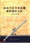 水冶28立方米高炉炼铁操作方法 封面