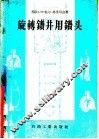 旋转钻井用钻头 封面