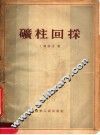 矿柱回采 封面