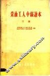 采油工人中级读本  下 封面