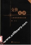 交换定律  人际交往的成功之道 封面