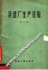 浮选厂生产经验  第1辑 封面