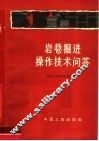 岩巷掘进操作技术问答 封面