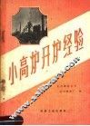 小高炉开炉经验 封面