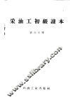 采油工初级读本  第6分册 封面