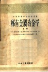 中等专业学校教学用书  稀有金属冶金学  上 电子书封面