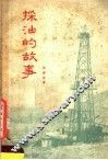 采油的故事 封面
