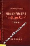 石油工业部石油科学研究院石油炼制科学研究报告集  1959 封面