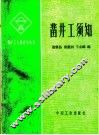 凿井工须知 封面