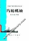 汽轮机油 封面