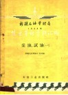 新疆石油管理局1958年技术革新资料汇编  采油，试油  1 封面