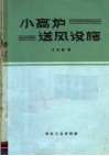 小高炉送风设施 封面