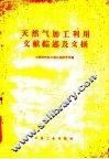 天然气加工利用文献综述及文摘 封面