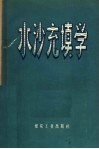 水沙充填学 封面
