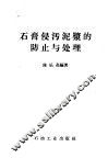 石膏侵污泥浆的防止与处理 封面