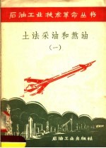 土法采油和熬油  1 封面